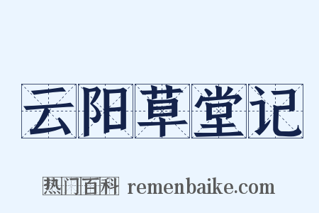 云阳草堂记是什么意思的图片